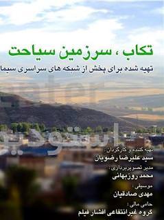 مستند تکاب سرزمین سیاحت