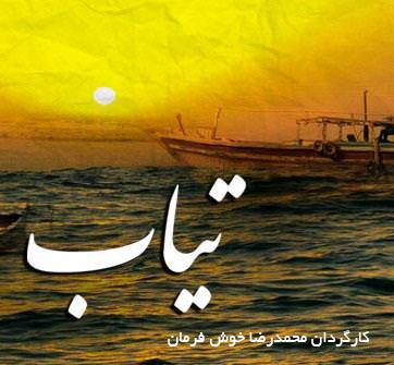 مستند تیاب
