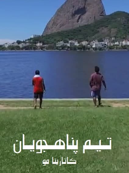 مستند تیم پناهجویان