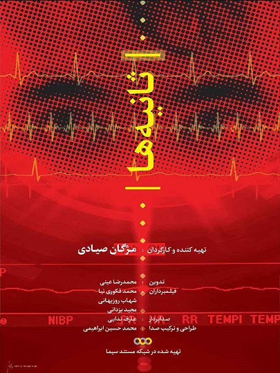 مستند ثانیه ها