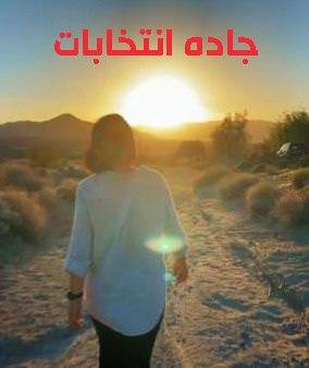 مستند جاده انتخابات