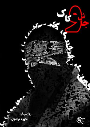 مستند جاش و کاک