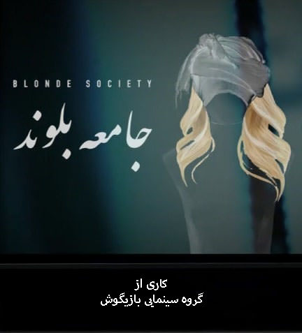 مستند جامعه بلوند