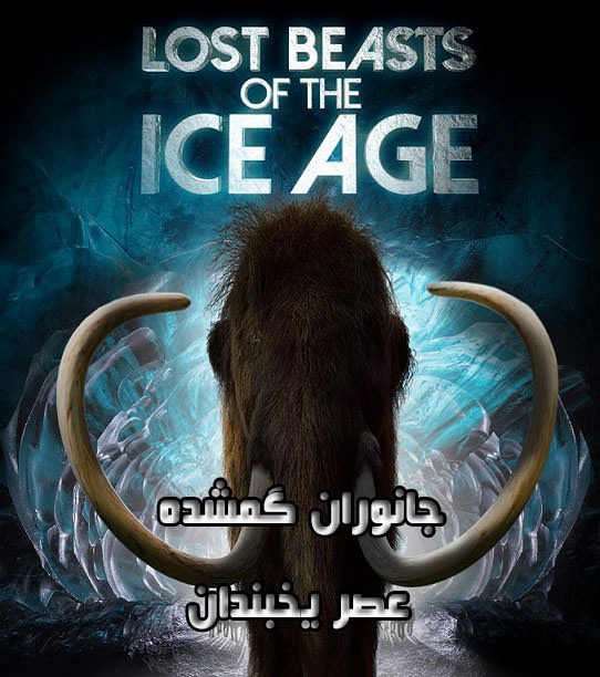 مستند جانوران گمشده عصر یخبندان