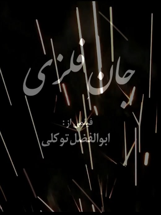 مستند جان فلزی