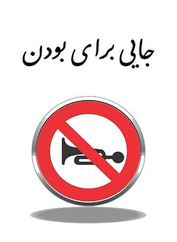 مستند جایی برای بودن