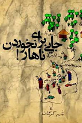 مستند جایی برای نخوردن ناهار