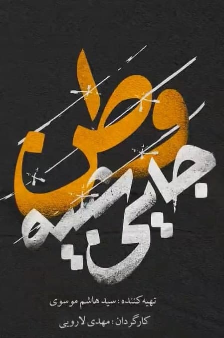 مستند جایی شبیه وطن
