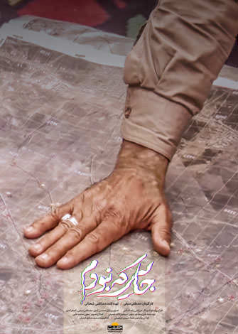 مستند جایی که نبودم