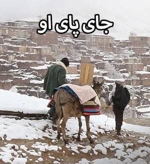 مستند جای پای او