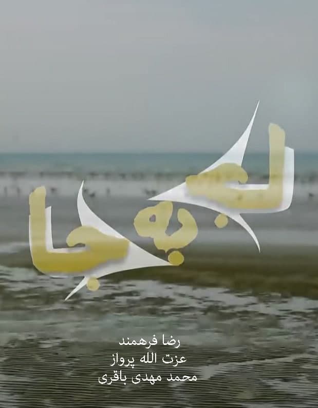 مستند جا به جا