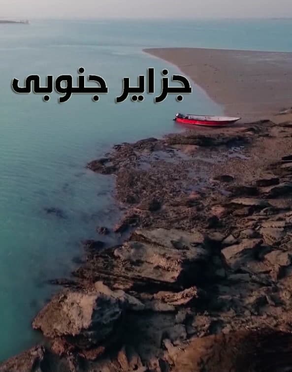 مستند جزایر جنوبی