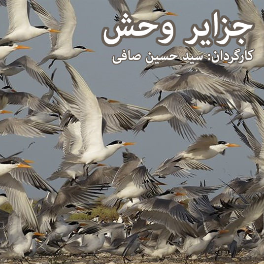 مستند جزایر وحش
