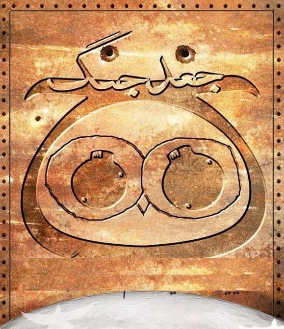 مستند جغد جنگ