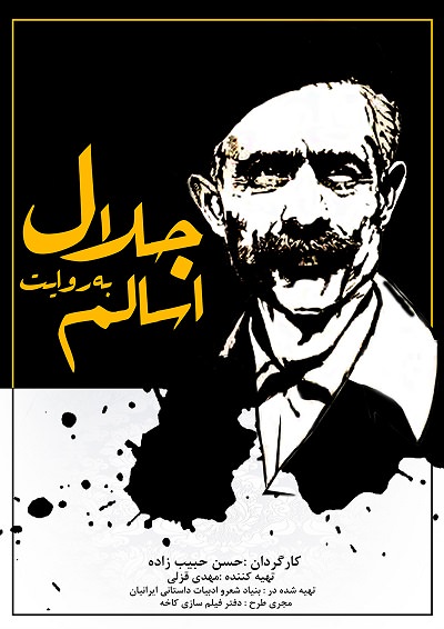 مستند جلال به روایت اسالم