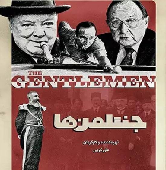 مستند جنتلمن ها