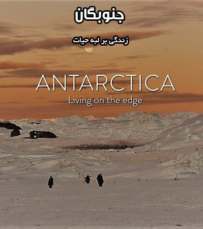 مستند جنوبگان زندگی بر لبه حیات