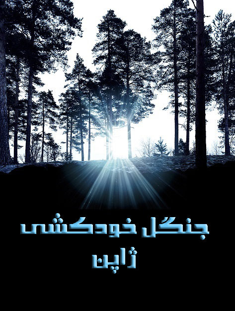مستند جنگل خودکشی ژاپن