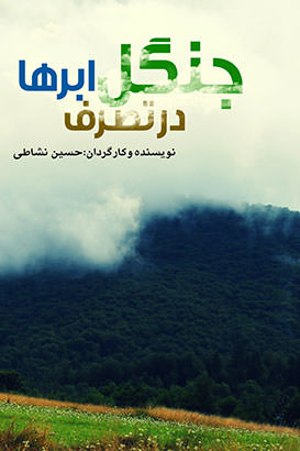 مستند جنگل در تصرف ابرها