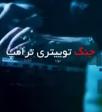 مستند جنگ توییتری ترامپ