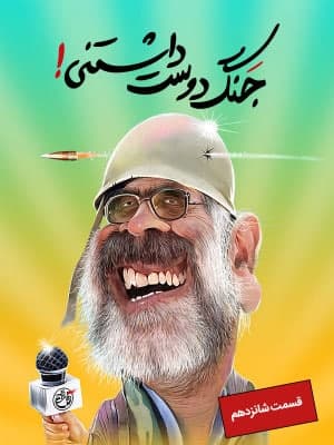 مستند جنگ دوست داشتنی