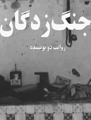 مستند جنگ زدگان روایت دو نویسنده