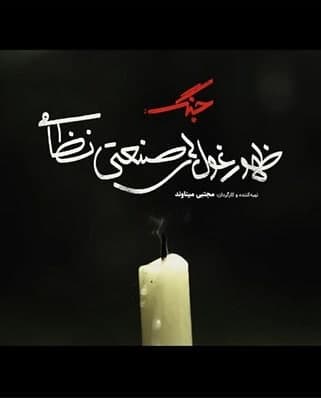 مستند جنگ ظهور غول های صنعتی