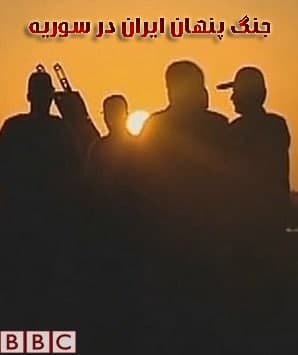 مستند جنگ پنهان ایران در سوریه