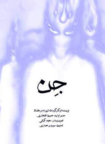مستند جن