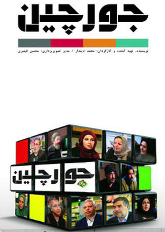 مستند جورچین
