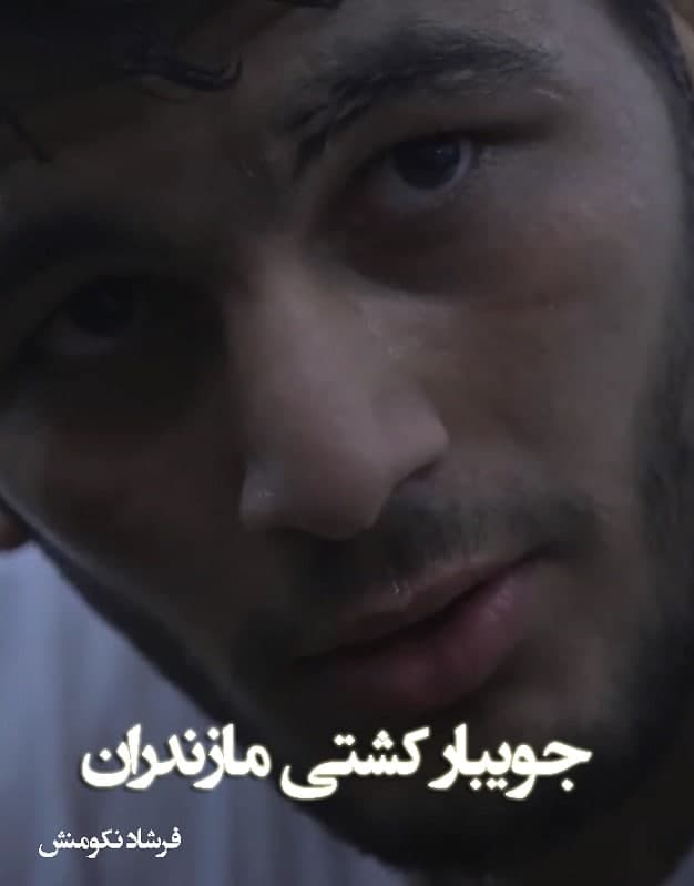 مستند جویبار کشتی مازندران