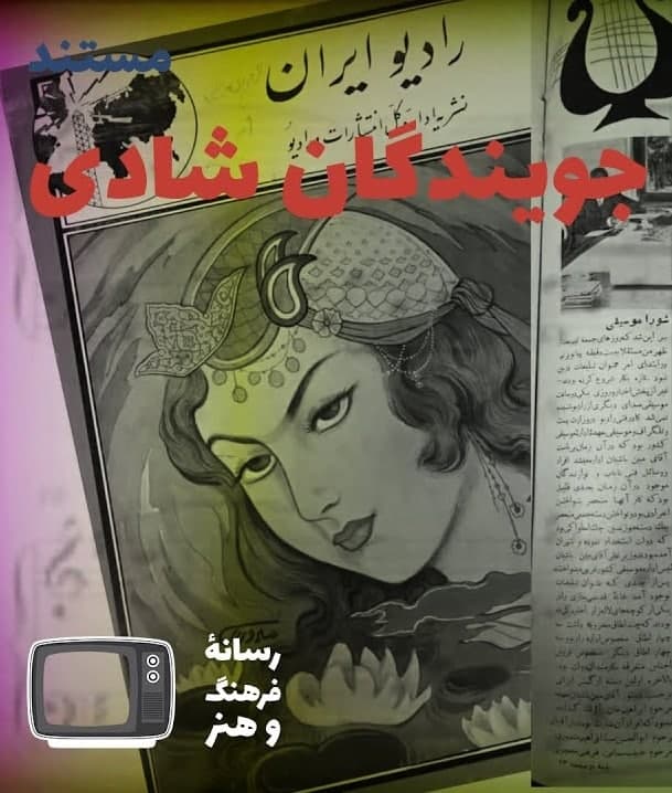 مستند جویندگان شادی