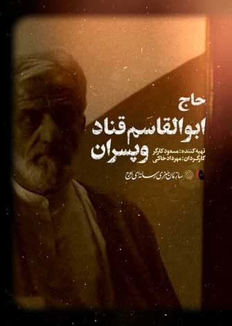 مستند حاج ابوالقاسم قناد و پسران