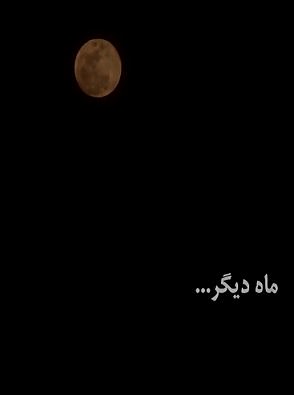 مستند ماه دیگر