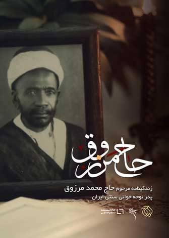 مستند حاج مرزوق