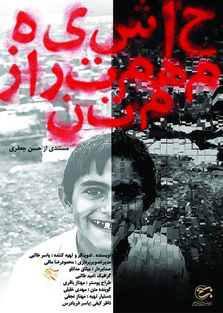 مستند حاشیه مهم تر از متن