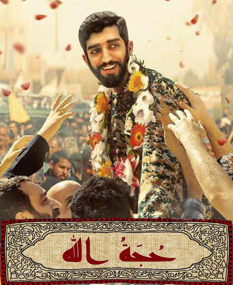 مستند حجت الله