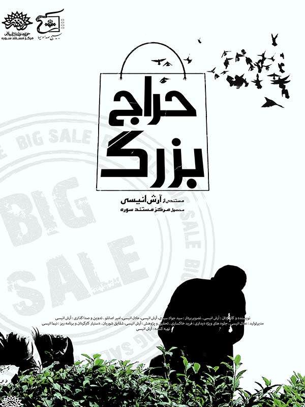 مستند حراج بزرگ