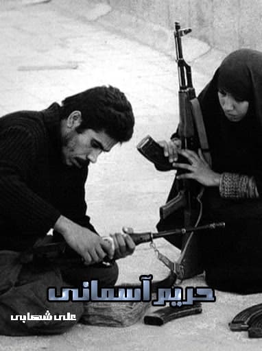 مستند حریم آسمانی