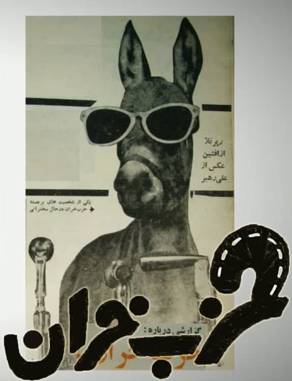 مستند حزب خران