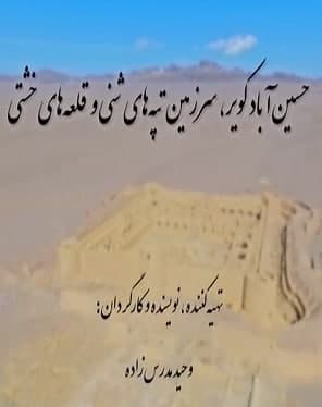 مستند حسین آباد سرزمین تپه های شنی