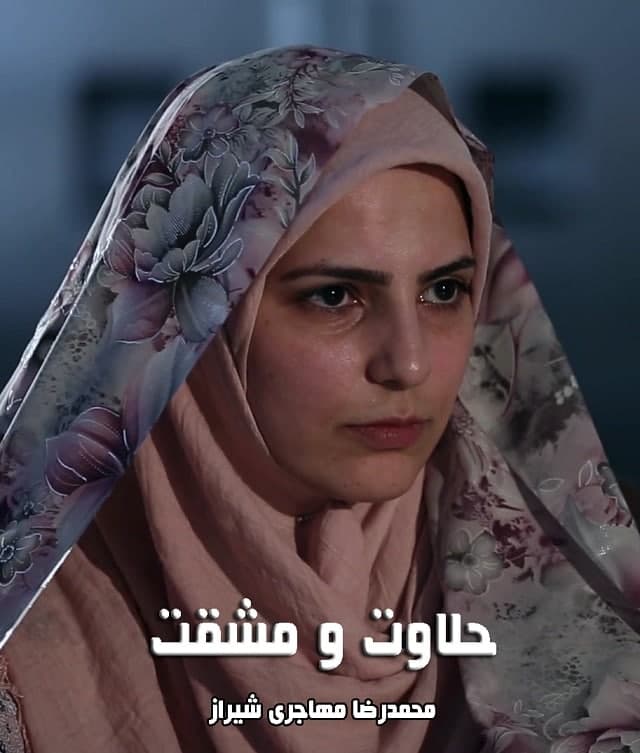 مستند حلاوت و مشقت