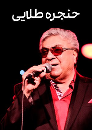 مستند حنجره طلایی