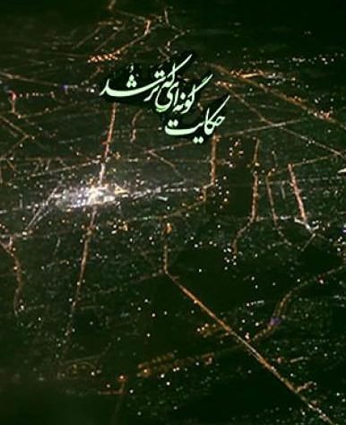 مستند حکایت گونه ای که تر شد