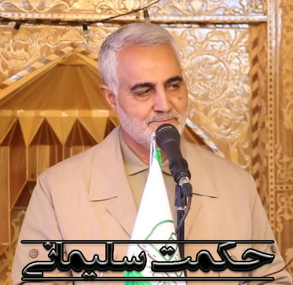 مستند حکمت سلیمانی