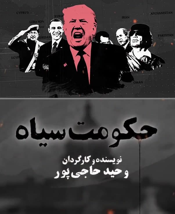مستند حکومت سیاه