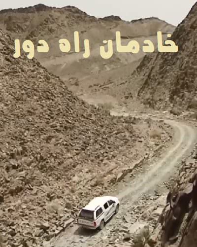 مستند خادمان راه دور مستند خادمان راه دور