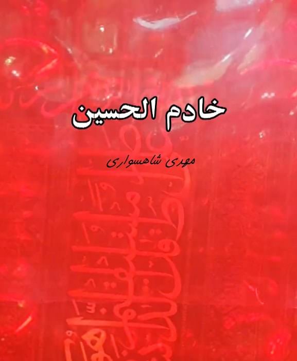 مستند خادم الحسین