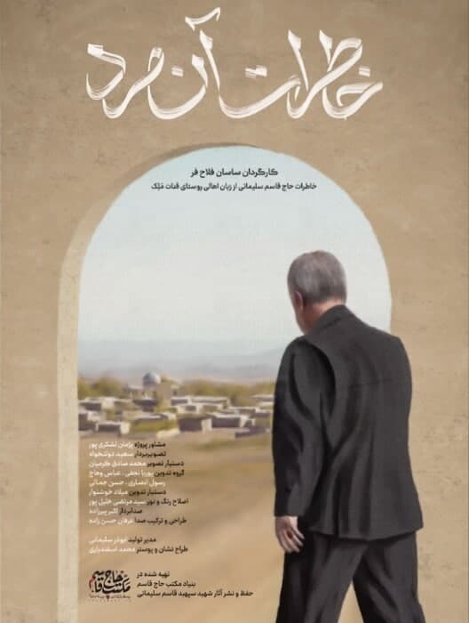 مستند خاطرات آن مرد