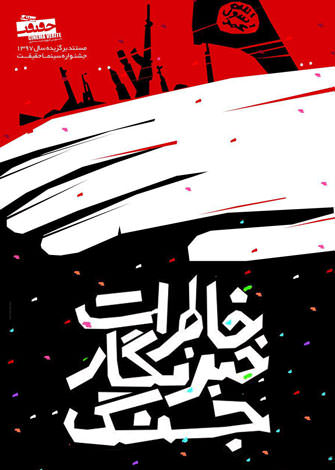 مستند خاطرات خبرنگار جنگ